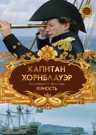 Постер: Капитан Хорнблауэр: Верность